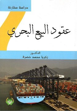 عقود البيع البحري