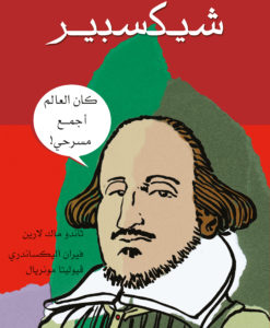 شيكسبير : كان العالم أجمع مسرحى