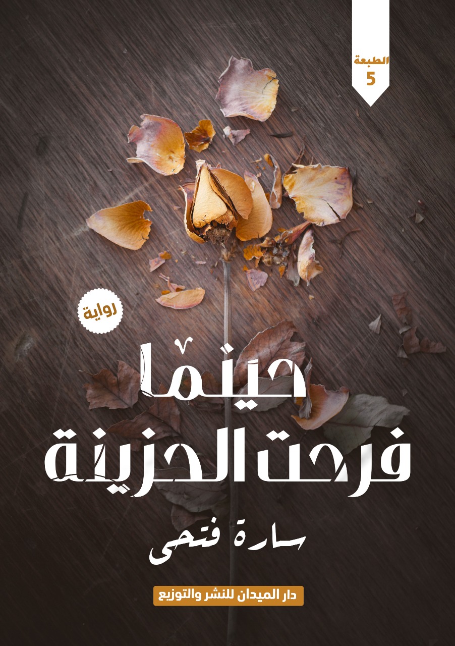 حينما فرحت الحزينة
