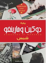 دوكين ومارينغو