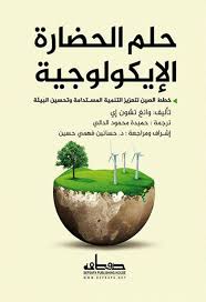 حلم الحضارة الايكولوجية