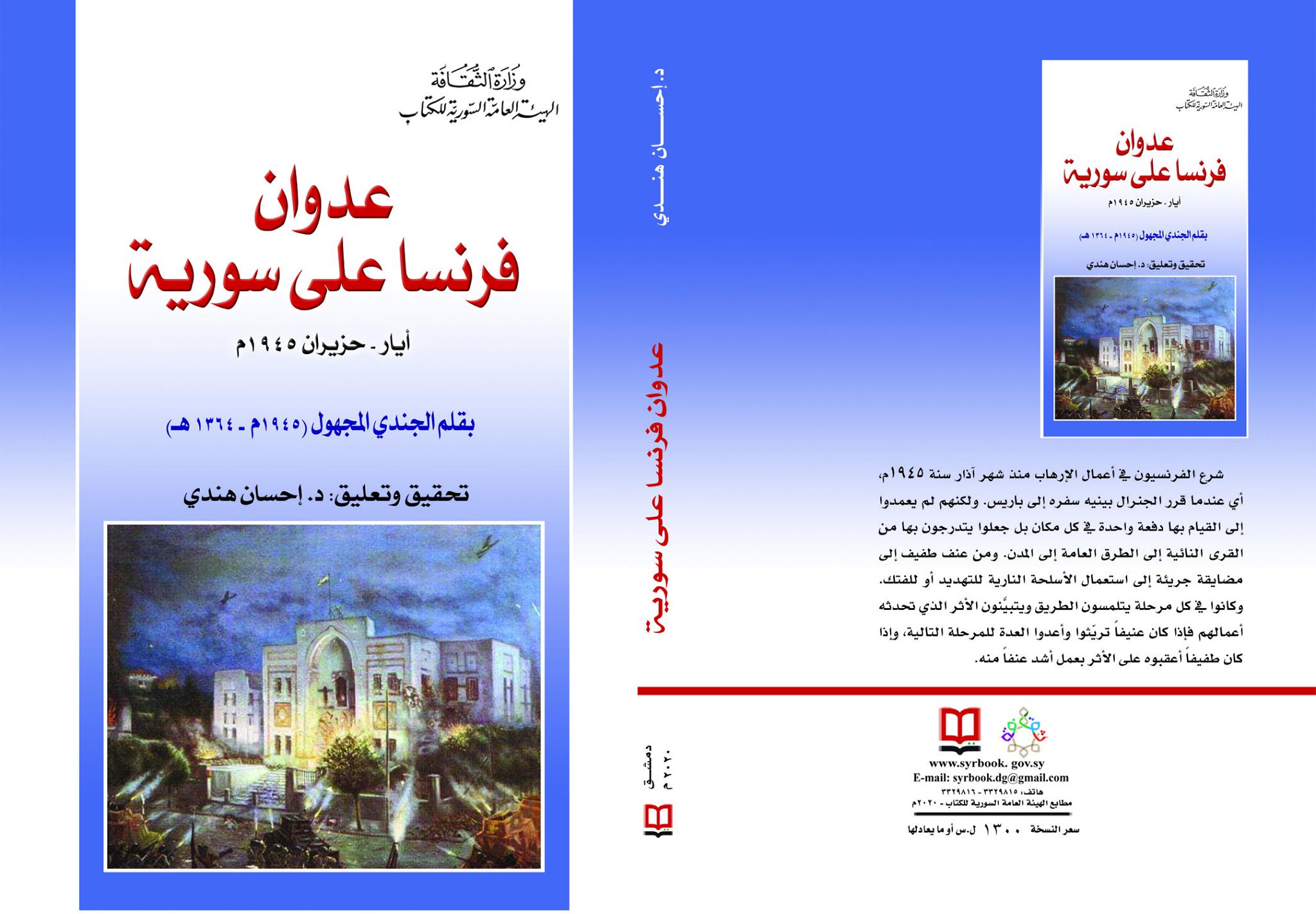 عدوان فرنسا على سورية أيار - حزيران 1945 م