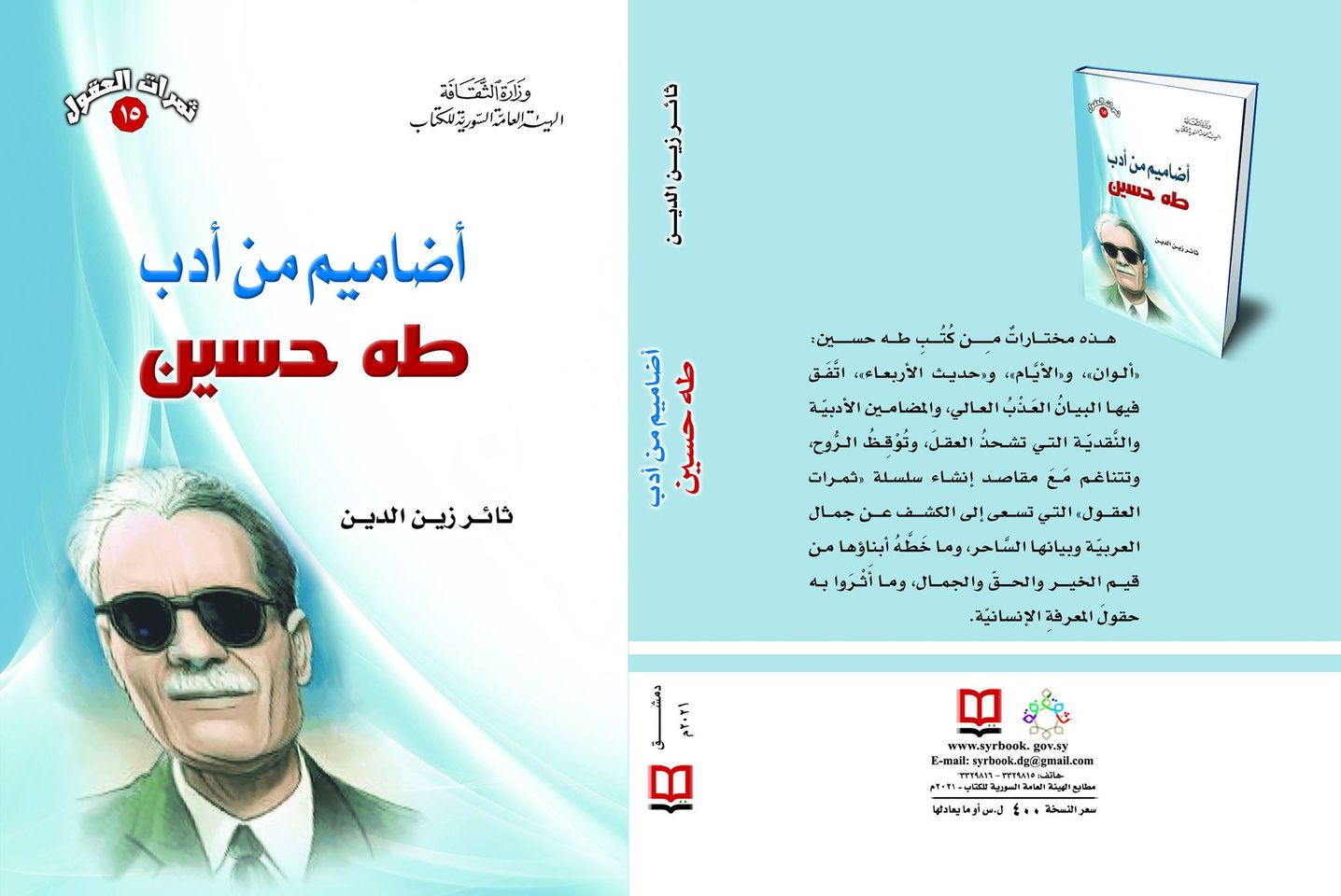 أضاميم من أدب طـــه حسين