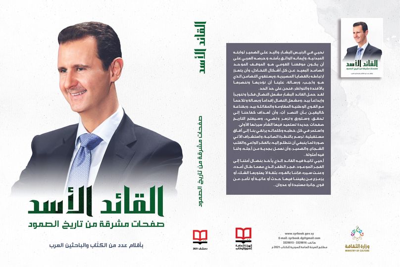 القائد الأسد صفحات مشرقة من تاريخ الصمود