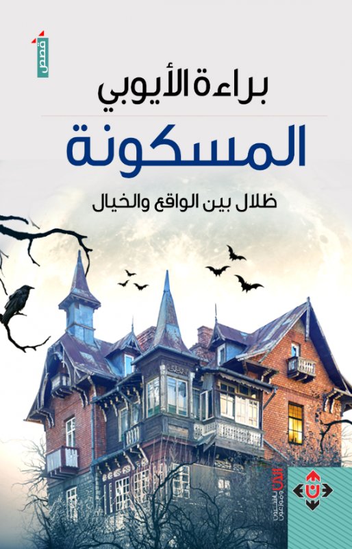 المسكونة