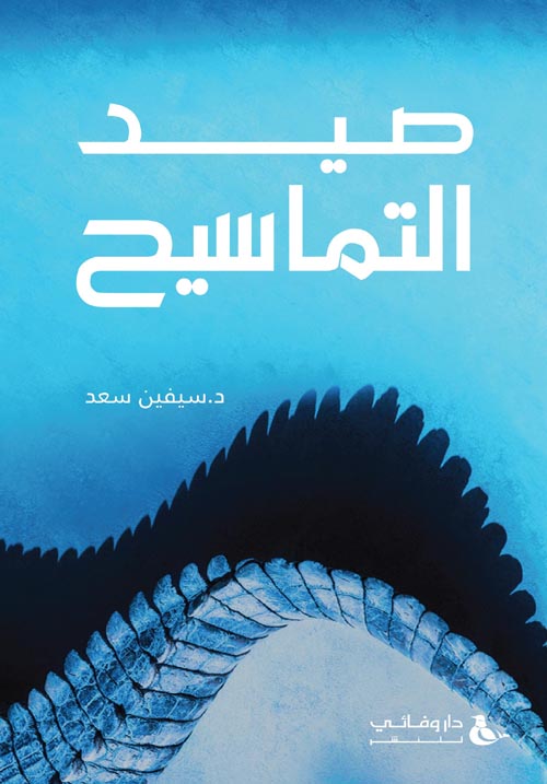 صيد التماسيح