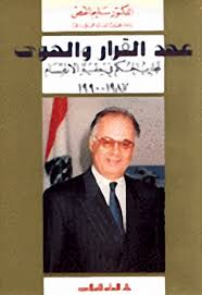 عهد القرار والهوى : تجارب الحكم في قبة الانقسام 1987-1990