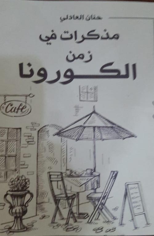 مذكرات في زمن الكورونا