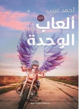 ألعاب الوحدة