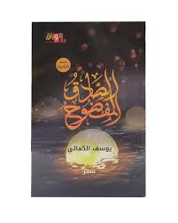 الصادق المفضوح