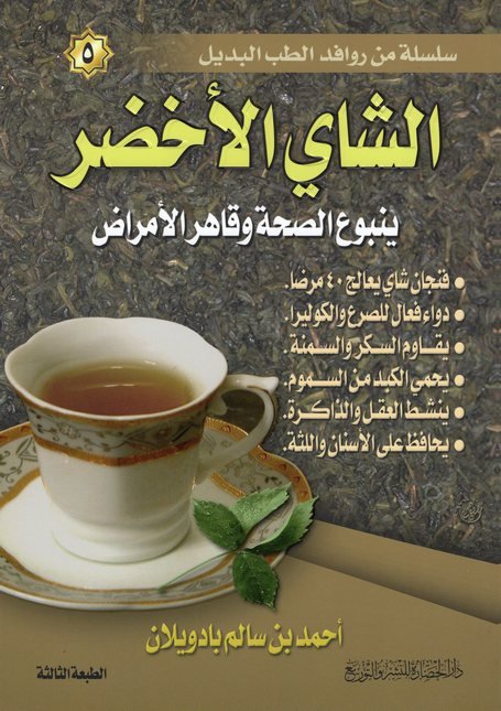 سلسلة من روافد الطب البديل 5 : الشاي الأخضر - ينبوع الصحة وقاهر الأمراض