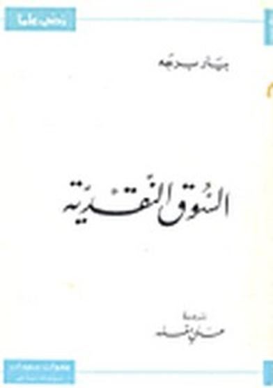 السوق النقدية