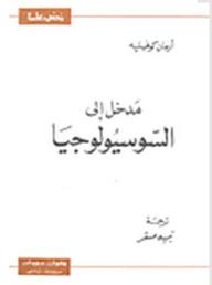 مدخل إلى السوسيولوجيا