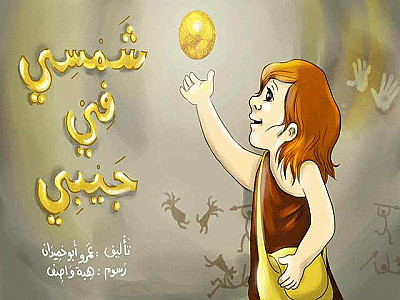 شمسي في جيبي