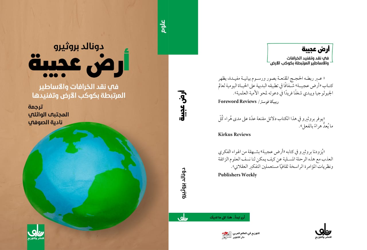 أرض عجيبة : في نقد الخرافات والأساطير المرتبطة بكوكب الأرض وتفنيدها