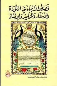 قصص الأنبياء في التوراة والأسفار والمزامير والإنشاد