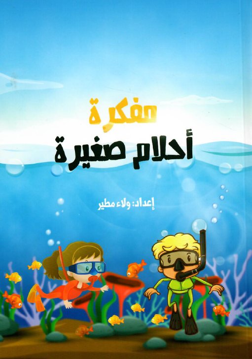 مفكرة أحلام صغيرة