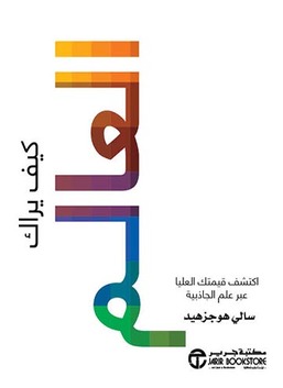 ‎كيف يراك العالم : اكتشف قيمتك العليا عبر علم الجاذبية‎