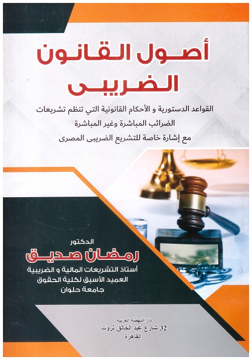 اصول القانون الضريبي