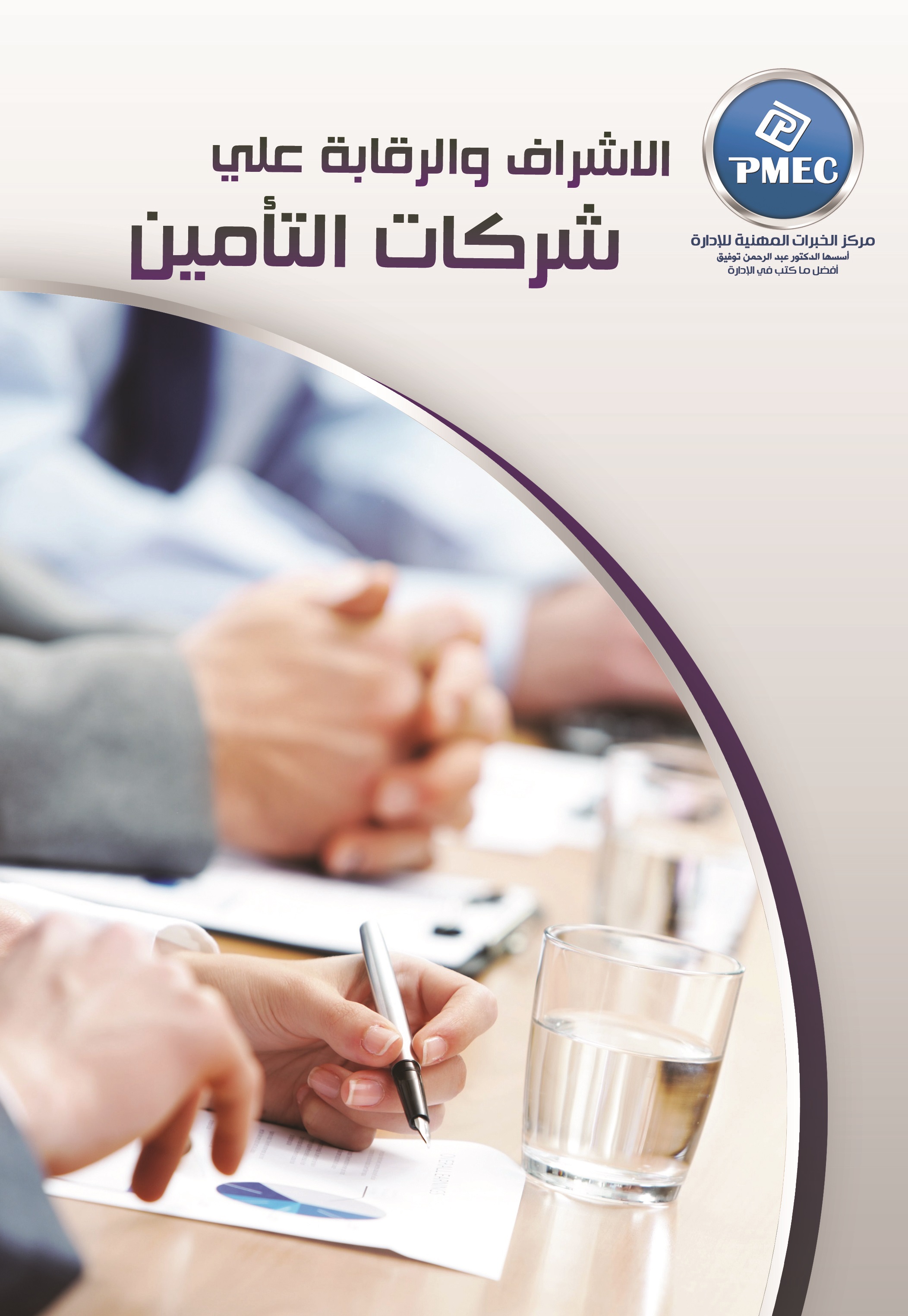 الاشراف والرقابة على شركات التأمين