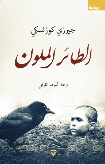 الطائر الملون