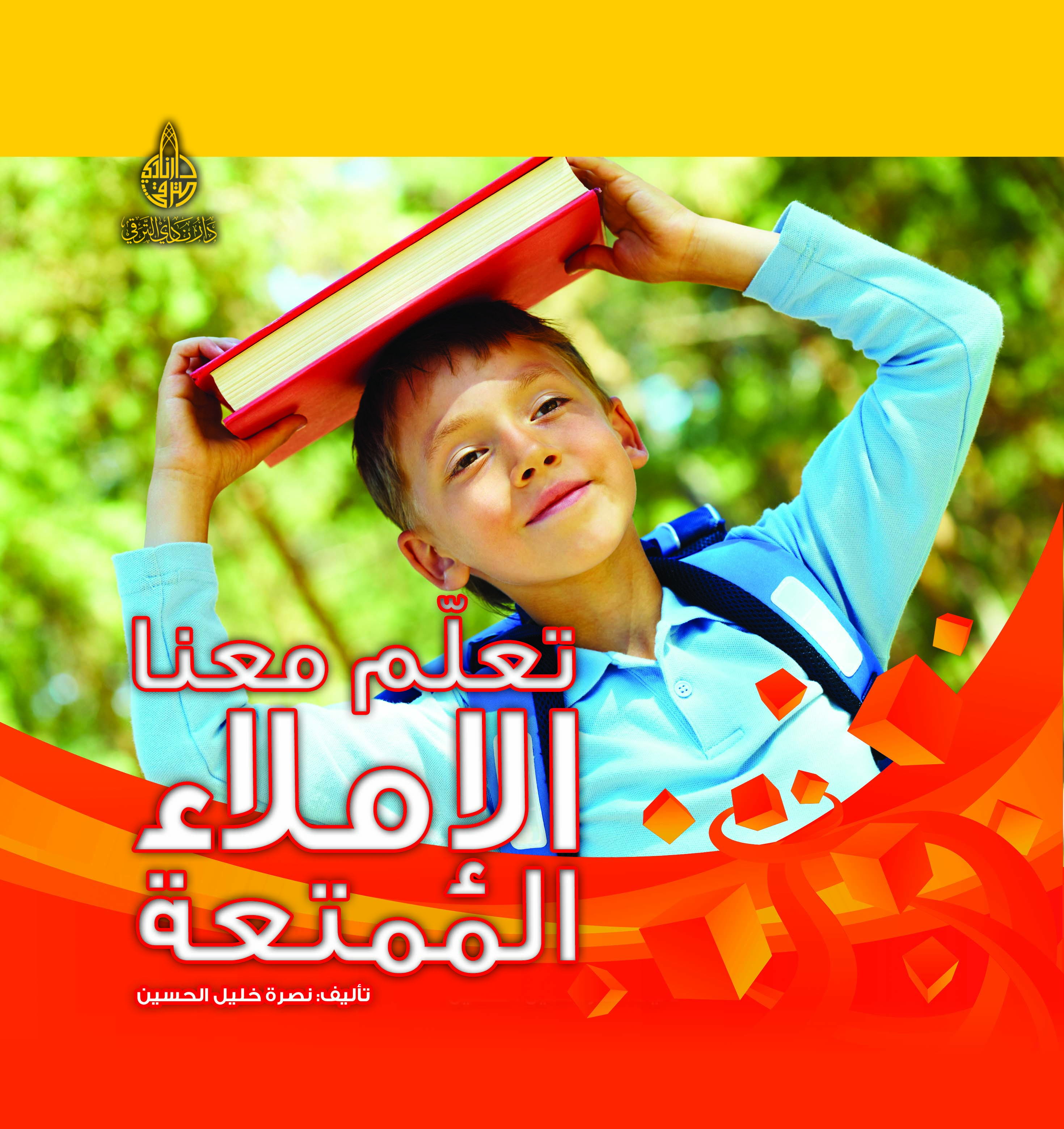 تعلم معنا الأملاء الممتعة