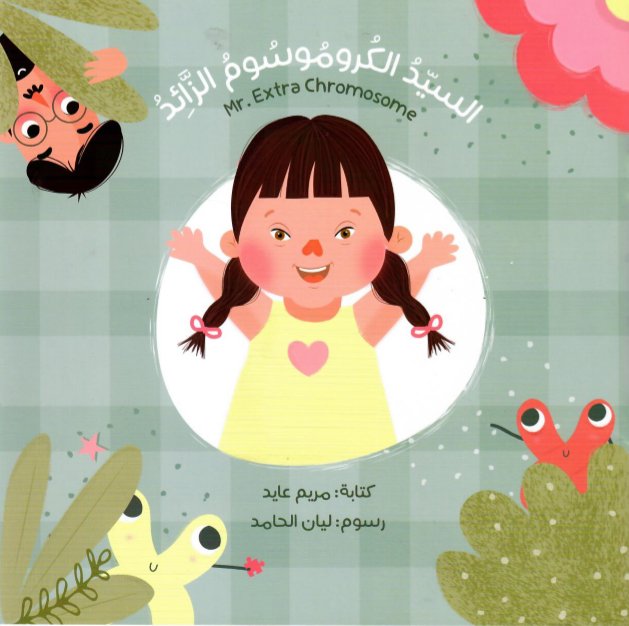 السيد الكروموسوم الزائد