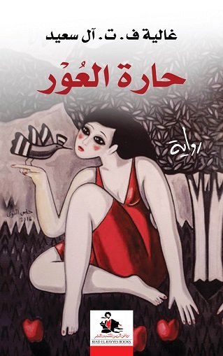 حارة العور