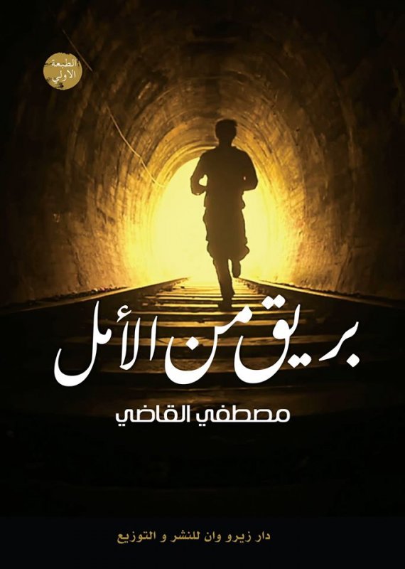 بريق من الأمل