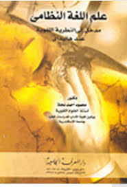 علم اللغة النظامى مدخل إلى النظرية اللغوية عند هاليداى