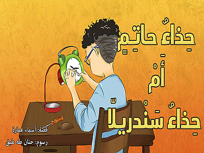 حِذاءُ حاتِمٍ أَمْ حِذاءُ سَنْدريلّا