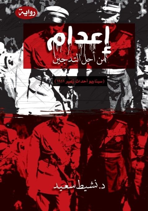 إعدام من أجل التدجين