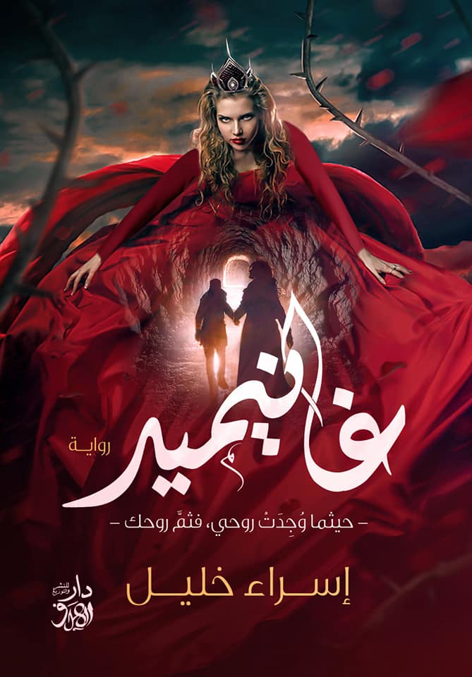 غانيميد - حيثما وجدت روحى ,فثم روحك -