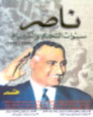 ناصر وسنوات التحدي والكبرياء