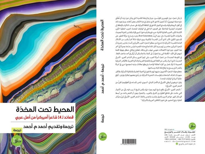المحيط تحت المخدة: قصائد ل١٤ شاعرًا أميركيًا من أصل عربي