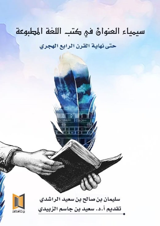 سيمياء العنوان في كتب اللغة المطبوعة حتى نهاية القرن الرابع الهجري