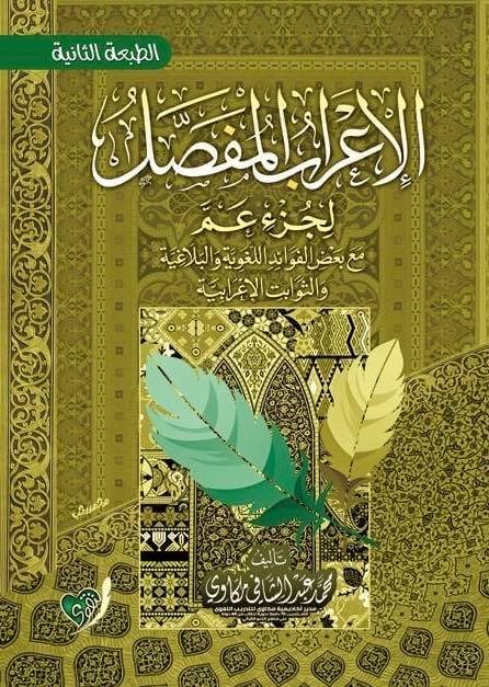 الإعراب المفصل لجزء عم : مع بعض الفوائد اللغوية والبلاغية والثوابت الإعرابية