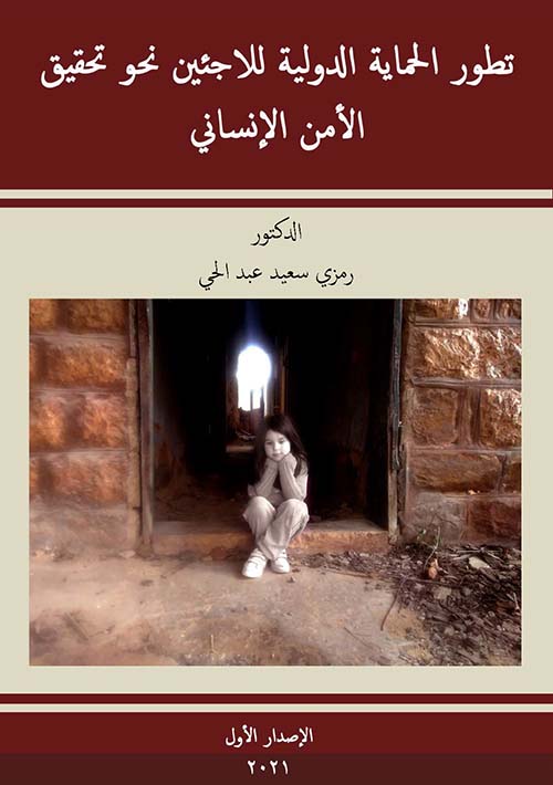 تطور الحماية الدولية للاجئين نحو تحقيق الأمن الإنساني