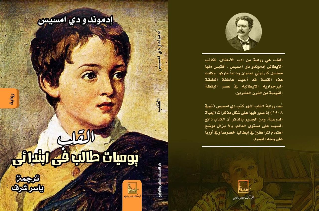 القلب : يوميات طالب في إبتدائي