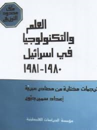العلم والتكنولوجيا في إسرائيل، 1980-1981 : ترجمات مختارة من مصادر عبرية