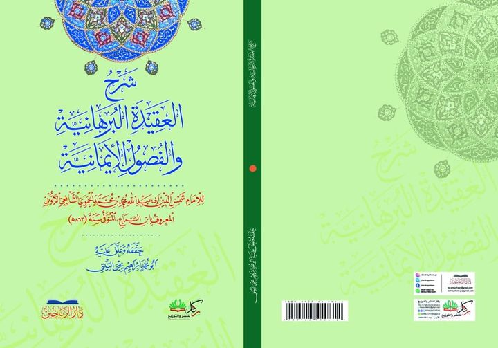 شرح العقيدة البرهانية والفصول الإيمانية