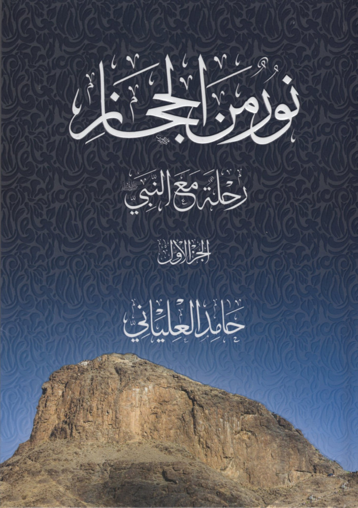 نور من الحجاز:رحلة مع النبي1/3