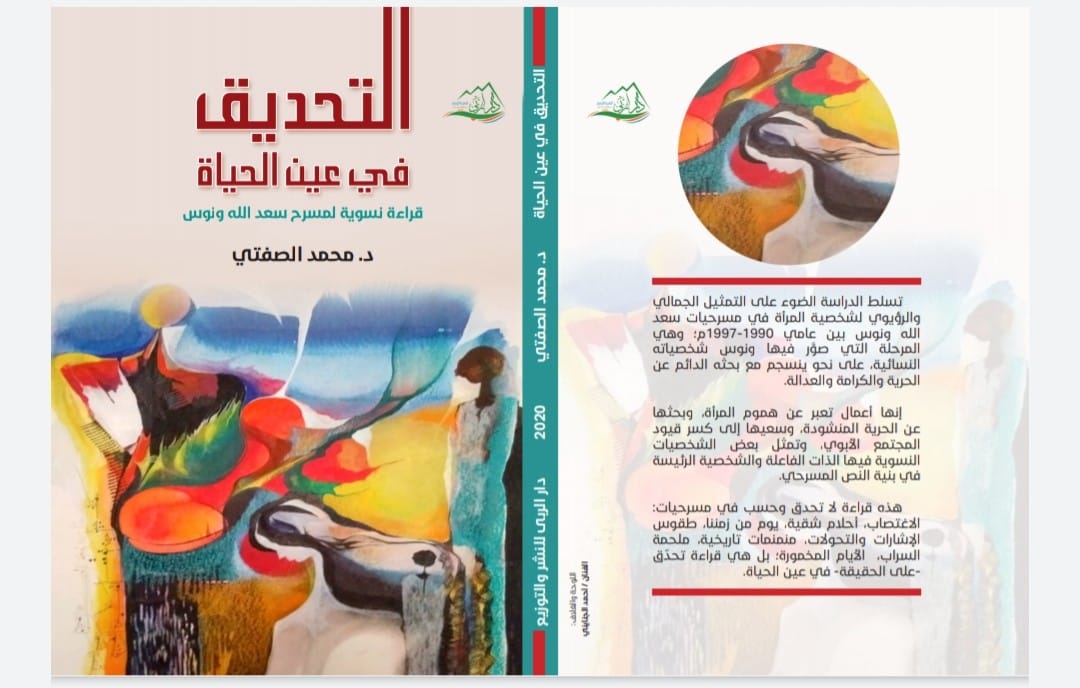 التحديق في عين الحياة : قراءة نسوية لمسرح سعد الله ونوس