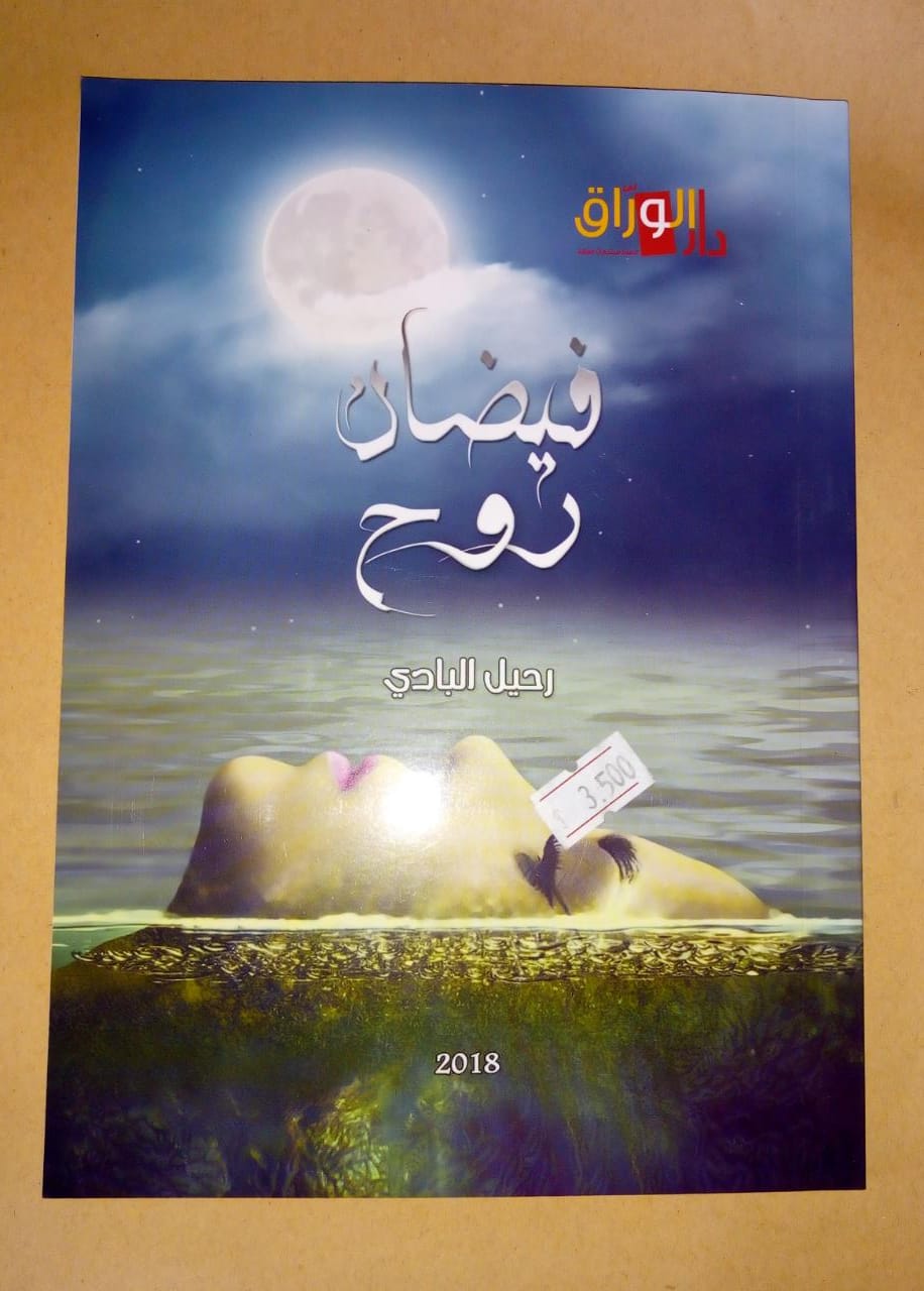 فيضان روح