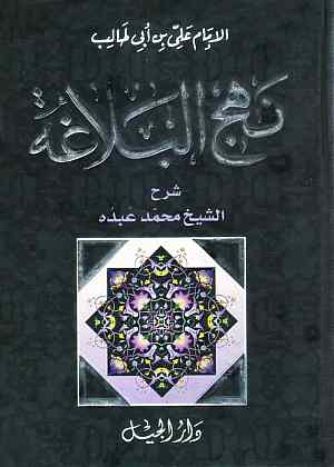 نهج البلاغة - مجلد صغير