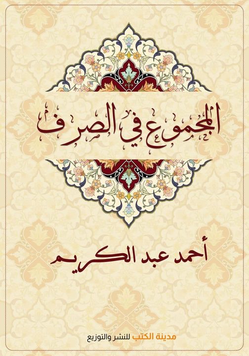المجموع في الصرف