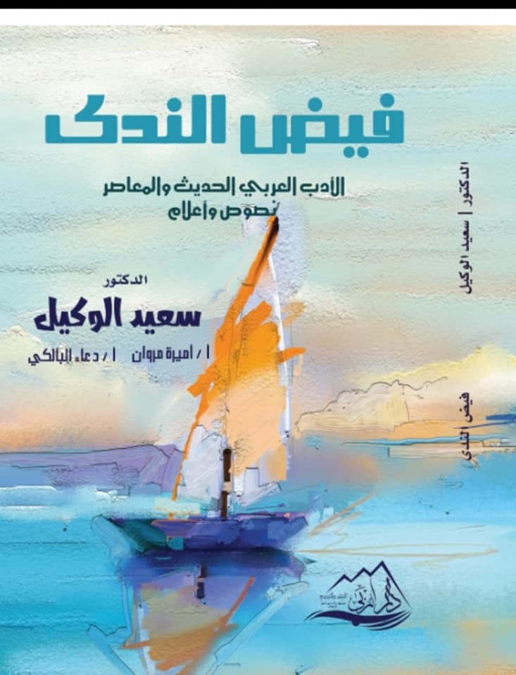 فيض الندى : الأدب العربي الحديث والمعاصر " نصوص وأعلام "