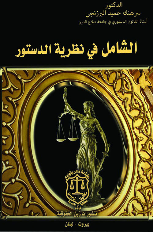 الشامل في نظرية الدستور