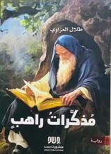 مذكرات راهب