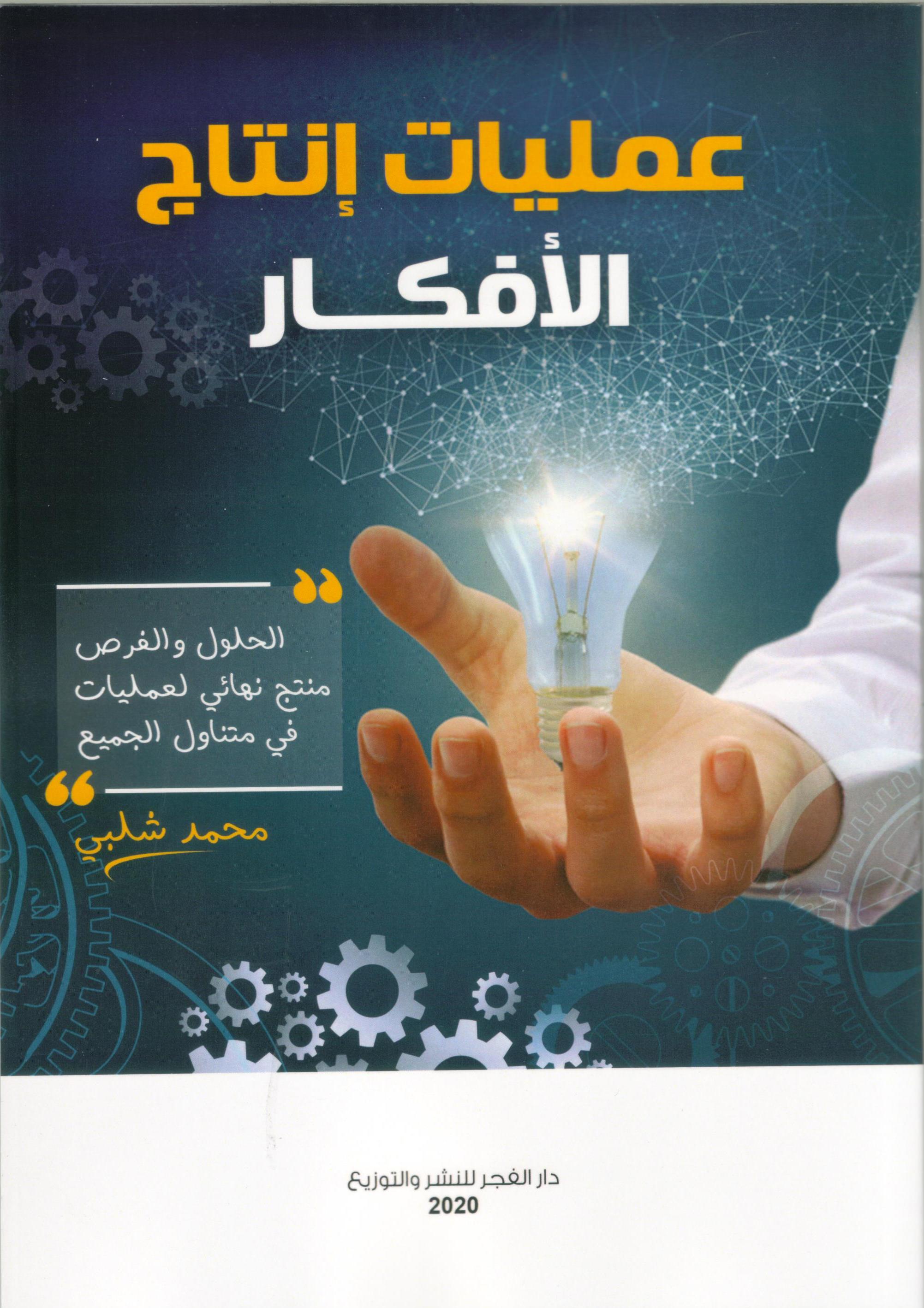 عمليات إنتاج الأفكار : الحلول والفرص منتج نهائي لعمليات في متناول الجميع